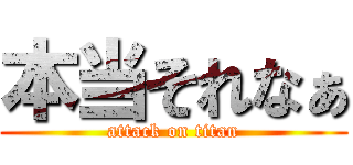 本当それなぁ (attack on titan)