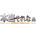 本当それなぁ (attack on titan)