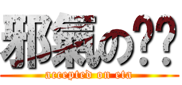 邪氣のㄡㄞ (accepted on eta)