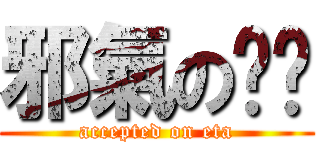 邪氣のㄡㄞ (accepted on eta)