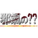 邪氣のㄡㄞ (accepted on eta)