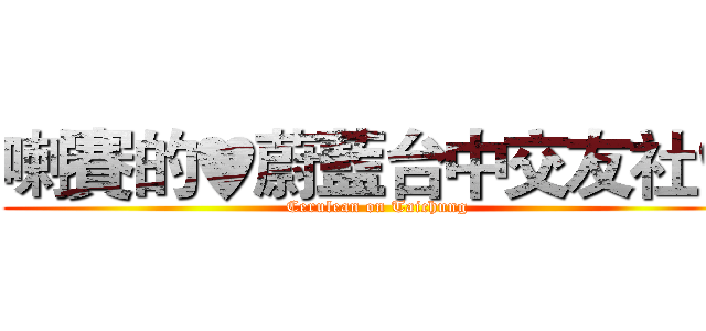 喇賽的♥蔚藍台中交友社♥ (Cerulean on Taichung)