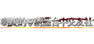 喇賽的♥蔚藍台中交友社♥ (Cerulean on Taichung)