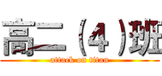 高二（４）班 (attack on titan)