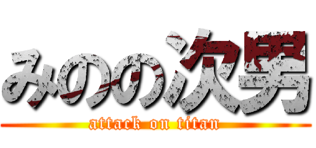 みのの次男 (attack on titan)