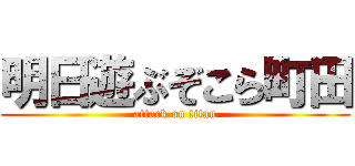明日遊ぶぞこら町田 (attack on titan)