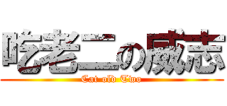 吃老二の威志 (Cat old Two)