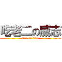 吃老二の威志 (Cat old Two)