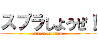 スプラしようぜ！ (attack on titan)