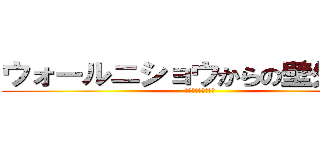 ウォールニショウからの壁外調査 (〜心臓を捧げよ！〜)