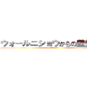 ウォールニショウからの壁外調査 (〜心臓を捧げよ！〜)