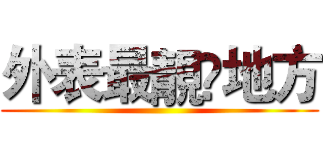 外表最靚嘅地方 ()