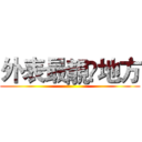 外表最靚嘅地方 ()