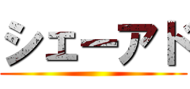 シェーアド ()