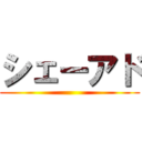 シェーアド ()