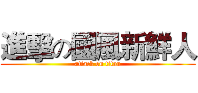 進擊の國風新鮮人 (attack on titan)