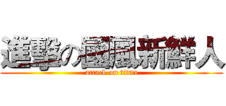 進擊の國風新鮮人 (attack on titan)