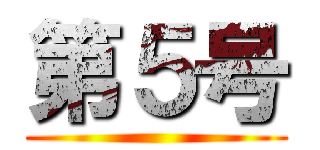 第５号 ()