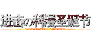 进击の科漫圣诞节 (attack on keman Christmas)