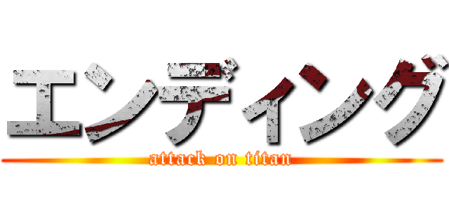 エンディング (attack on titan)