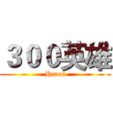 ３００英雄 (Heros)