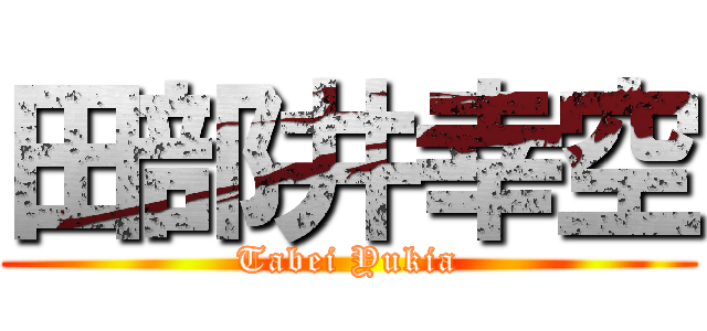 田部井幸空 (Tabei Yukia)