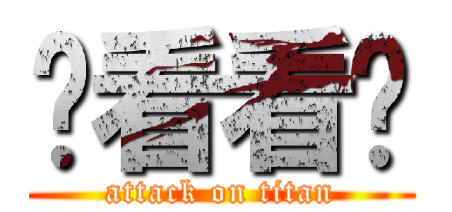 你看看你 (attack on titan)