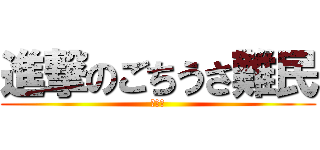 進撃のごちうさ難民 (ニコ厨)