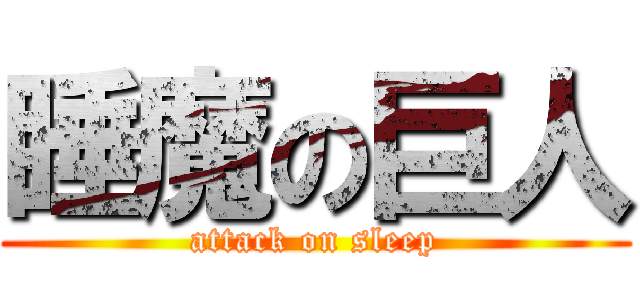 睡魔の巨人 (attack on sleep)