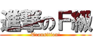 進撃のＦ級 (Transition!)