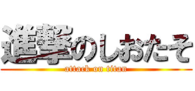 進撃のしおたそ (attack on titan)