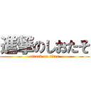 進撃のしおたそ (attack on titan)