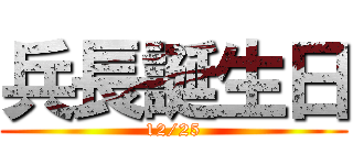 兵長誕生日 (12/25)