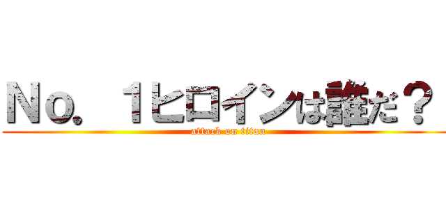 Ｎｏ．１ヒロインは誰だ？！ (attack on titan)