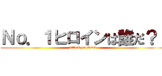 Ｎｏ．１ヒロインは誰だ？！ (attack on titan)