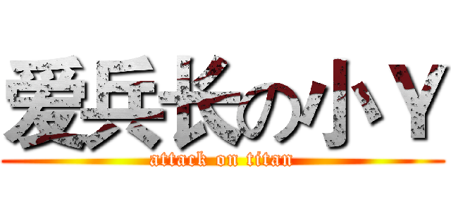 爱兵长の小Ｙ (attack on titan)