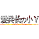 爱兵长の小Ｙ (attack on titan)