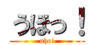 うほっ！ (uho!)