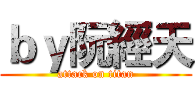 ｂｙ阮經天 (attack on titan)