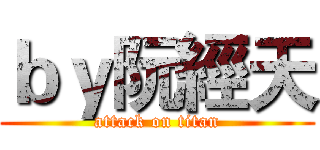 ｂｙ阮經天 (attack on titan)