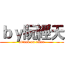 ｂｙ阮經天 (attack on titan)