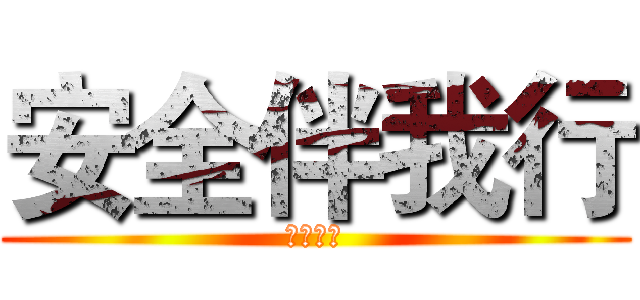 安全伴我行 (高二一班)