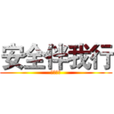 安全伴我行 (高二一班)