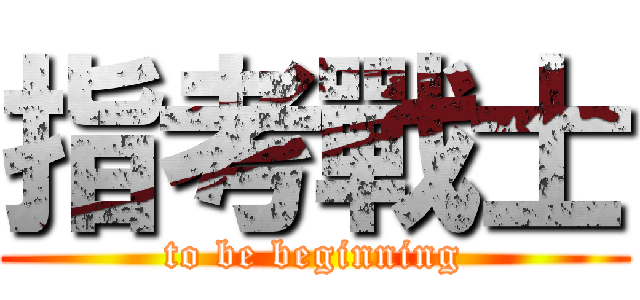 指考戰士 (to be beginning)