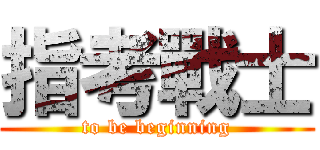 指考戰士 (to be beginning)