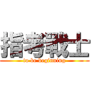 指考戰士 (to be beginning)