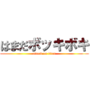 はまだボッキボキ (attack on titan)