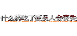 什么药吃了使男人会丧失性功能 (什么药吃了使男人会丧失性功能【电-186x2687x6963-Q278180069元-吉-药-业】我们做的是长期生意,靠的是老客户长期支持 http://sngk.net/c5MDwu
)