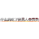 什么药吃了使男人会丧失性功能 (什么药吃了使男人会丧失性功能【电-186x2687x6963-Q278180069元-吉-药-业】我们做的是长期生意,靠的是老客户长期支持 http://sngk.net/c5MDwu
)