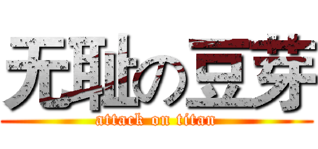 无耻の豆芽 (attack on titan)